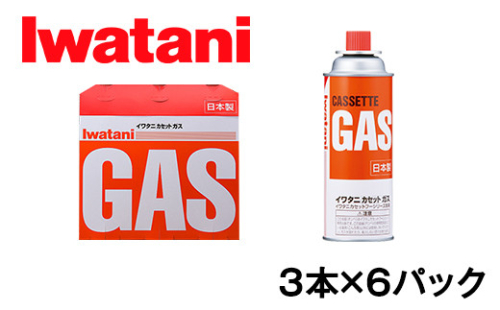 イワタニ　カセットガス　CB缶　カセットボンベ　ガスボンベ　３P　６パックセット【FI05U】 944414 - 滋賀県近江八幡市