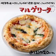 佐賀県唯一ナポリ認定手作り本格冷凍ナポリピッツァ（マルゲリータ）20cm：A090-017