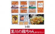 No.225　黒川の鶏ちゃん食べ比べセット