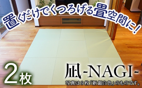 【置くだけでくつろげる畳空間に】8ミリ置き畳「凪-NAGI-」 2枚 084003 944456 - 石川県小松市