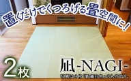 【置くだけでくつろげる畳空間に】8ミリ置き畳「凪-NAGI-」 2枚 084003