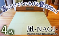 【置くだけでくつろげる畳空間に】 8ミリ置き畳「凪-NAGI-」 4枚 166001