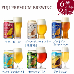 FUJI PREMIUM BREWINGビール6種の詰め合わせセット。 色々な味をお楽しみください。 【原材料】 ・FUJI PREMIUM BREWINGラガービール…麦芽（外国製造）、ホップ ・F