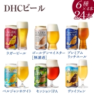 3189.DHCビール350ml×24本（6種×4本）
