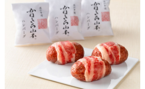 【カネ吉山本】近江牛包みハンバーグ　150g×4ヶ（デミグラスソース付き）【Y115W】 944512 - 滋賀県近江八幡市