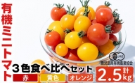 A0-351＜期間限定！＞有機ミニトマト食べ比べ3色セット（合計2.5kg)【もりやま農園】