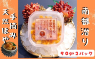 南部潜りの手摘み天然ほや 90ｇ×2パック 伝統 南部ダイバー 産地直送