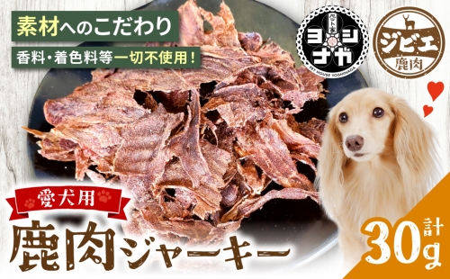 【 ペット家ヨシナガ 】 鹿肉 ジャーキー 30g ジビエ 鹿 100% ペットフード 944656 - 熊本県八代市