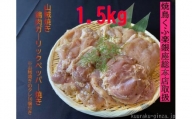 【小分け250g】鶏肉ガーリックペッパー焼き１．５kg