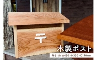 木製ポスト mi0025-0002