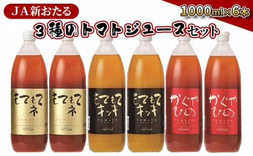JA新おたるの『3種のトマトジュース』セット6本 945011 - 北海道仁木町