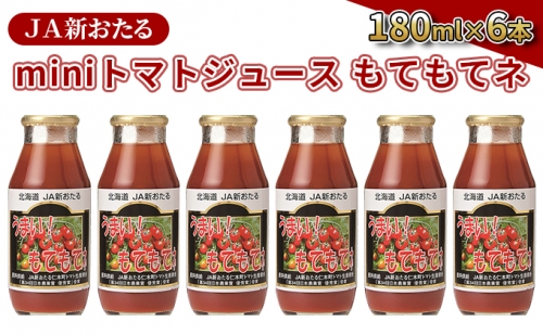 JA新おたるのminiトマトジュース【もてもてネ】180ml×6本 945012 - 北海道仁木町