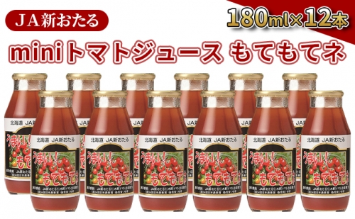 JA新おたるのminiトマトジュース【もてもてネ】180ml×12本 945013 - 北海道仁木町