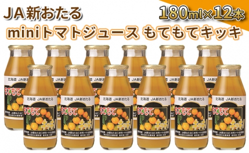 JA新おたるのminiトマトジュース【もてもてキッキ】180ml×12本 945015 - 北海道仁木町