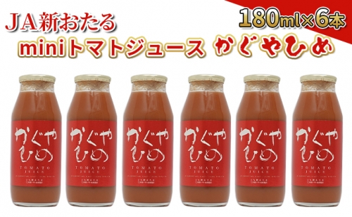 JA新おたるのminiトマトジュース【かぐやひめ】180ml×6本 945016 - 北海道仁木町