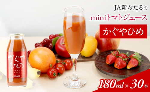 JA新おたるのminiトマトジュース【かぐやひめ】180ml×30本 945018