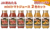 JA新おたるのminiトマトジュース2色セット【もてもてネ、もてもてキッキ】180ml×6本