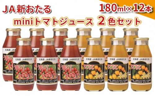 JA新おたるのminiトマトジュース2色セット【もてもてネ、もてもてキッキ】180ml×12本 945020 - 北海道仁木町