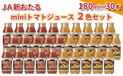 JA新おたるのminiトマトジュース2色セット【もてもてネ、もてもてキッキ】180ml×30本 945021 - 北海道仁木町