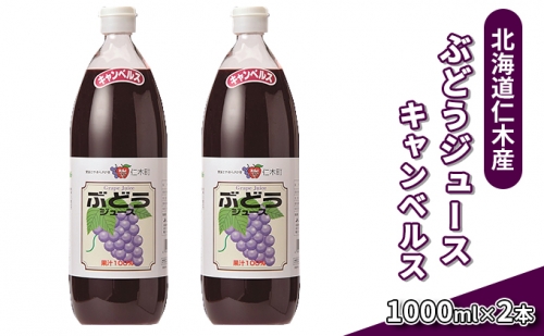 北海道仁木産ぶどうジュース（品種：キャンベルス）：2本 945026 - 北海道仁木町
