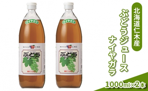 北海道仁木産ぶどうジュース（品種：ナイヤガラ）：2本 945027 - 北海道仁木町