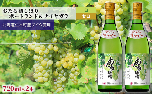 白ワイン720ml×2本「おたる初しぼり ポートランド＆ナイヤガラ」（白/甘口） 北海道 仁木町［JA新おたる］【 ブドウ ぶどう グレープ お酒 ワイン 白 甘口 フルーツ 】 945046 - 北海道仁木町