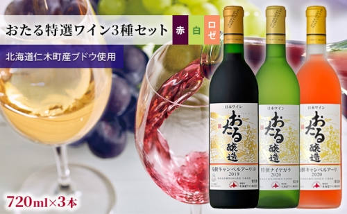 【飲み比べ3本】おたる特選ワイン3種セット（赤・白・ロゼ） 945050 - 北海道仁木町