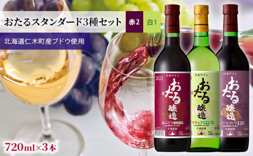 【飲み比べ3本】おたるスタンダード3種セット（赤2・白1） お酒 アルコール 果実酒 フルーティ 華やか 香り 人気 甘口 生ワイン 新酒 上質  945052 - 北海道仁木町