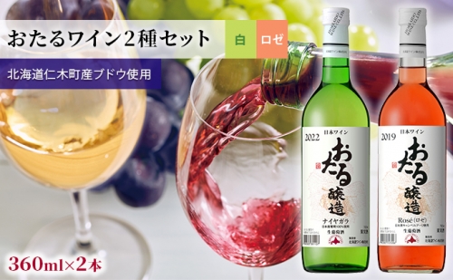 【飲み比べmini4本】おたるワイン2種セット（ロゼ・ナイヤガラ） 945053 - 北海道仁木町