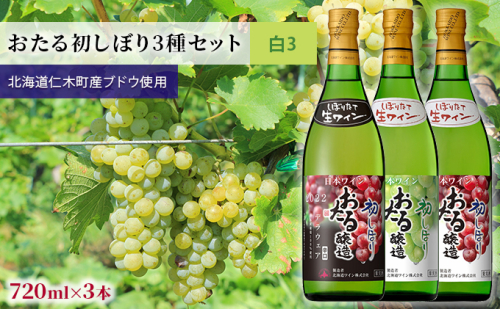 飲み比べ3本 おたる初しぼり3種セット（白） お酒 アルコール 果実酒 フルーティ 華やか 香り 人気 辛口 新酒 上質 冷やして  945056 - 北海道仁木町