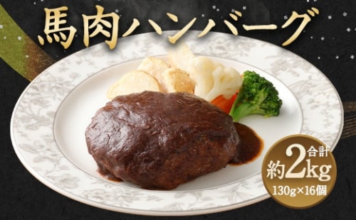 馬肉 ハンバーグ 16個 セット 合計2.08kg 945074 - 熊本県益城町