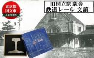 [№5903-0273]旧国立駅舎鉄道レール文鎮（日本製）シリアルNOなし