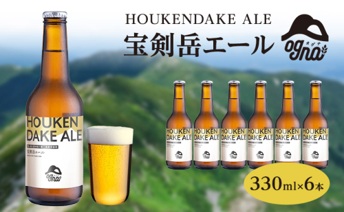 【数量限定 / 期間限定】南信州ビールOgna「宝剣岳エール」（330ml×6本セット）【駒ヶ根市産大麦麦芽使用】 お酒 晩酌 家飲み BBQ  945237 - 長野県駒ヶ根市