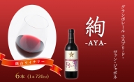 ワイン グランポレール エスプリ・ド・ヴァン・ジャポネ 絢 -AYA-  6本（1本 720ml）赤ワイン ライトボディ サッポロビール 岡山ワイナリー