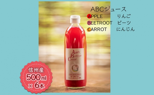 【信州産】「ABCジュース」６本セット（Apple + Beetroot + Carrot） 945271 - 長野県駒ヶ根市