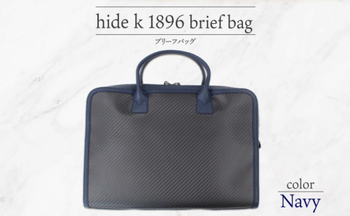 hide k 1896 ソフトカーボン ブリーフバッグ【ネイビー】brief bag navy 横37cm×縦26cm×マチ7cm メンズ ブリーフケース ビジネスバッグ A4サイズ 12インチPC対応 春日秀之 長野県長野市 小物  945310 - 長野県長野市