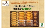 ハリーズ・レシピ　タルト・焼き菓子３３個セット