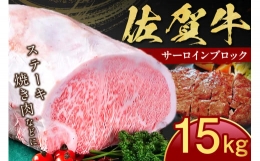 【ふるさと納税】佐賀牛 サーロイン ブロック 15kg J798
