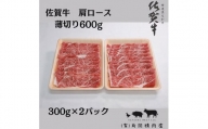 【伊万里の老舗肉屋】の 佐賀牛 肩ロース 薄切り 600ｇ J799