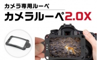 [A-8101] デジカメの液晶が約二倍大きく見えるカメラ専用ルーペ カメラルーペ 2.0X