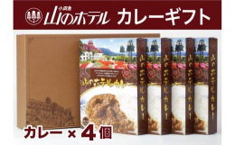《カレー》山のホテルの料理長が作り上げた「新しい美味しさ」。フランスで修行を重ねた山のホテルのフレンチ料理長が作り上げたこだわりのカレーは、大きめの牛肉が入ったビーフカレー。玉ねぎ、にんじん、セロリな