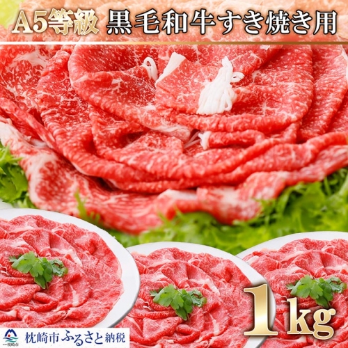 CC-109 A5等級黒毛和牛すき焼き用1Kg 94552 - 鹿児島県枕崎市