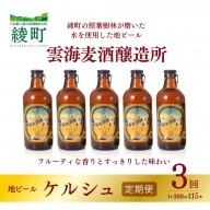 雲海麦酒醸造所 地ビール 「ケルシュ」 5本セット 【3回 定期便】