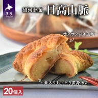 浦河の老舗菓子店のパイ饅頭 銘菓「日高山脈」20個入り[31-823]