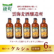 雲海麦酒醸造所 地ビール 「ケルシュ」 5本セット 【6回 定期便】