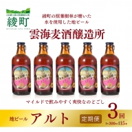 雲海麦酒醸造所 地ビール 「アルト」 5本セット 【3回 定期便】