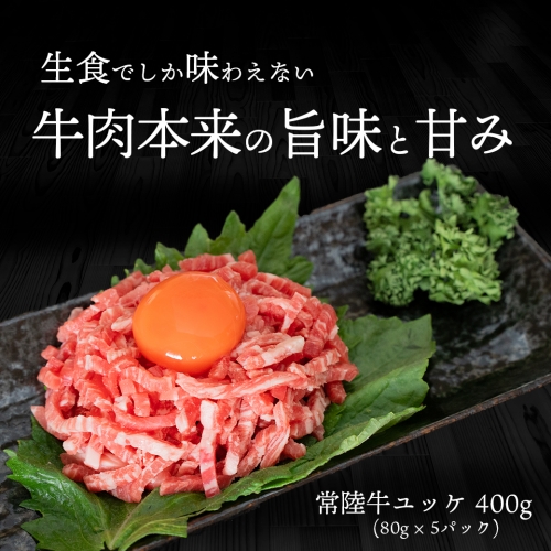 K2263 茨城県産常陸牛ユッケ400g(80g×5P) 945675 - 茨城県境町
