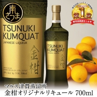 【本坊酒造】金柑リキュール TSUNUKI KUMQUAT（ツヌキ カムクワット） 700ml