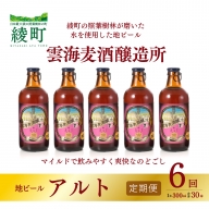 雲海麦酒醸造所 地ビール 「アルト」 5本セット 【6回 定期便】（02-134）