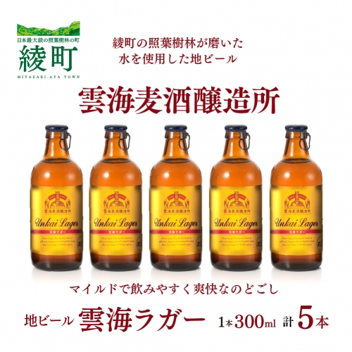 雲海麦酒醸造所 地ビール 「雲海ラガー」 5本セット 945680 - 宮崎県綾町